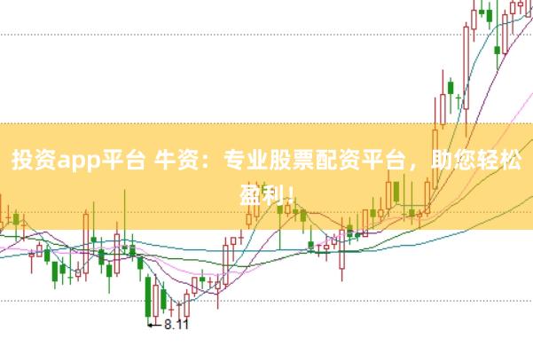 投资app平台 牛资：专业股票配资平台，助您轻松盈利！