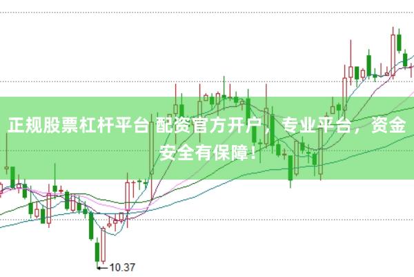 正规股票杠杆平台 配资官方开户，专业平台，资金安全有保障！