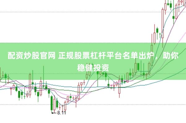 配资炒股官网 正规股票杠杆平台名单出炉，助你稳健投资