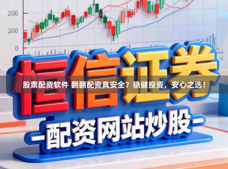 股票配资软件 翻翻配资真安全？稳健投资，安心之选！